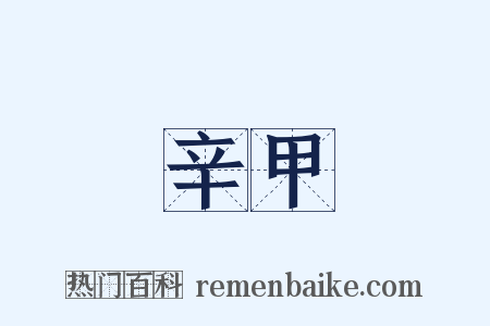 辛甲是什么意思的图片